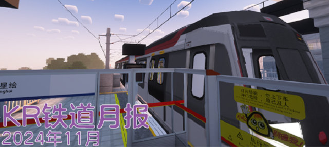 KR铁道月报（2024年11月）