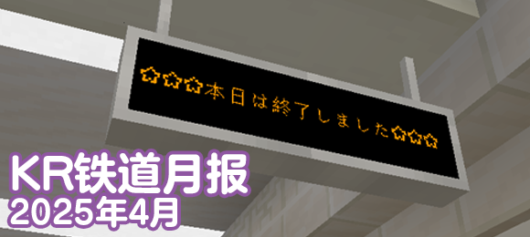KR铁道月报（2025年4月）