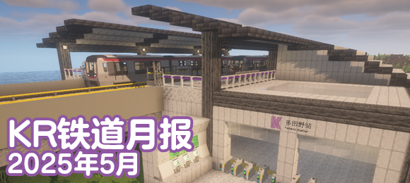 KR铁道月报（2025年5月）