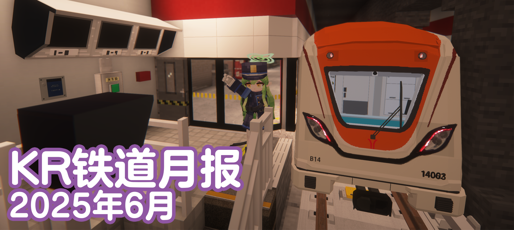 KR铁道月报（2025年6月）
