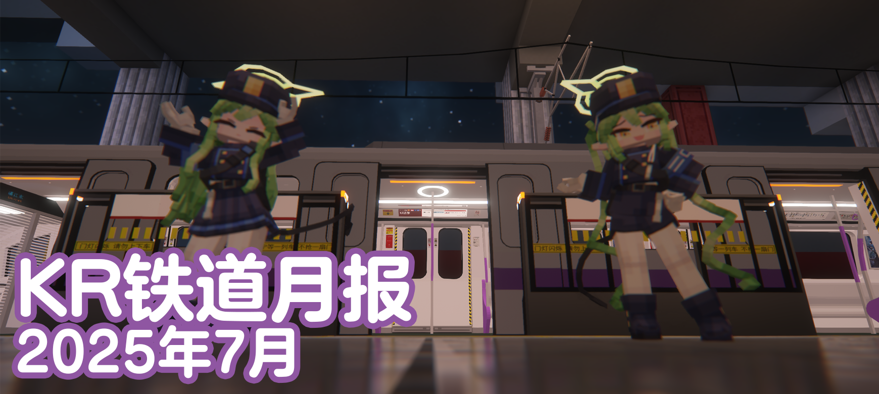 KR铁道月报(2025年7月)