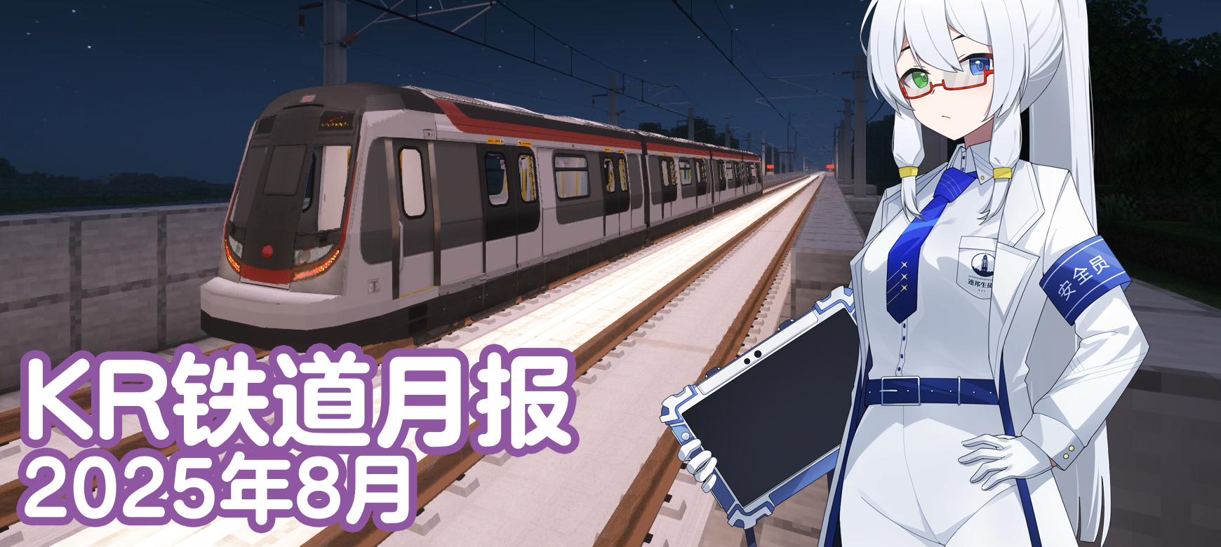 KR铁道月报（2025年8月）